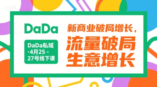 DaDa私域·4月25-27号线下课，新商业破局增长，流量破局，生意增长-叮当猫聊项目
