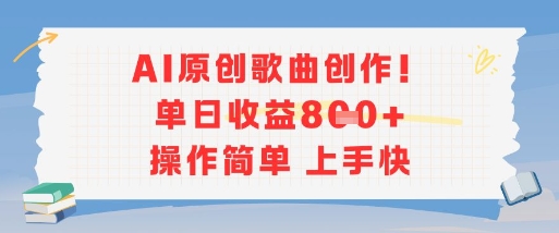 AI原创歌曲创作，单日收益多张，操作简单上手快-叮当猫聊项目