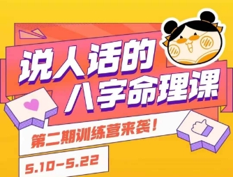 说人话的八字命理课程，简单易学，小白轻松学习并且掌握扎实的八字基础-叮当猫聊项目