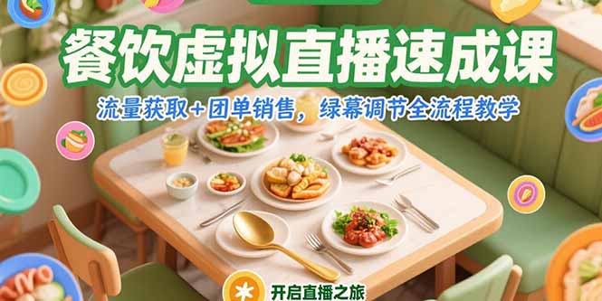 餐饮虚拟直播速成课，流量获取+团单销售，绿幕调节全流程教学-叮当猫聊项目