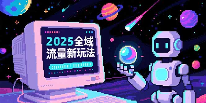 2025全域流量新玩法，O5A无潜入池方法论，基础逻辑+实战技巧全解析-叮当猫聊项目
