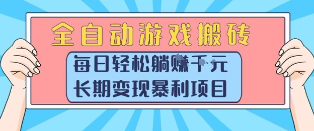 全自动游戏搬砖，每日轻松躺入1k+，长期变现暴利项目【揭秘】-叮当猫聊项目