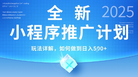 2025年最新小程序推广计划，简单操作，独家技术，日均5张+【揭秘】-叮当猫聊项目