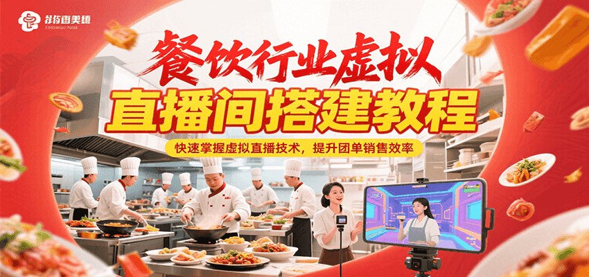 餐饮行业虚拟直播间搭建教程，快速掌握虚拟直播技术，提升团单销售效率-叮当猫聊项目