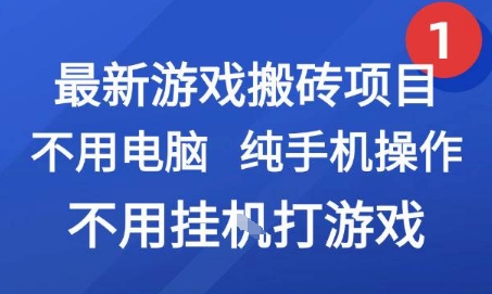 最新游戏搬砖项目，纯手机操作，不用电脑挂G打游戏，网创副业兼职【揭秘】-叮当猫聊项目