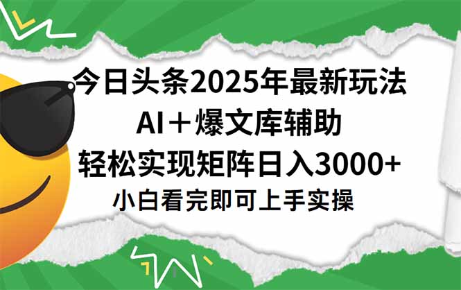 今日头条2025年最新玩法，一键生成爆款，轻松实现矩阵日入3000+-叮当猫聊项目