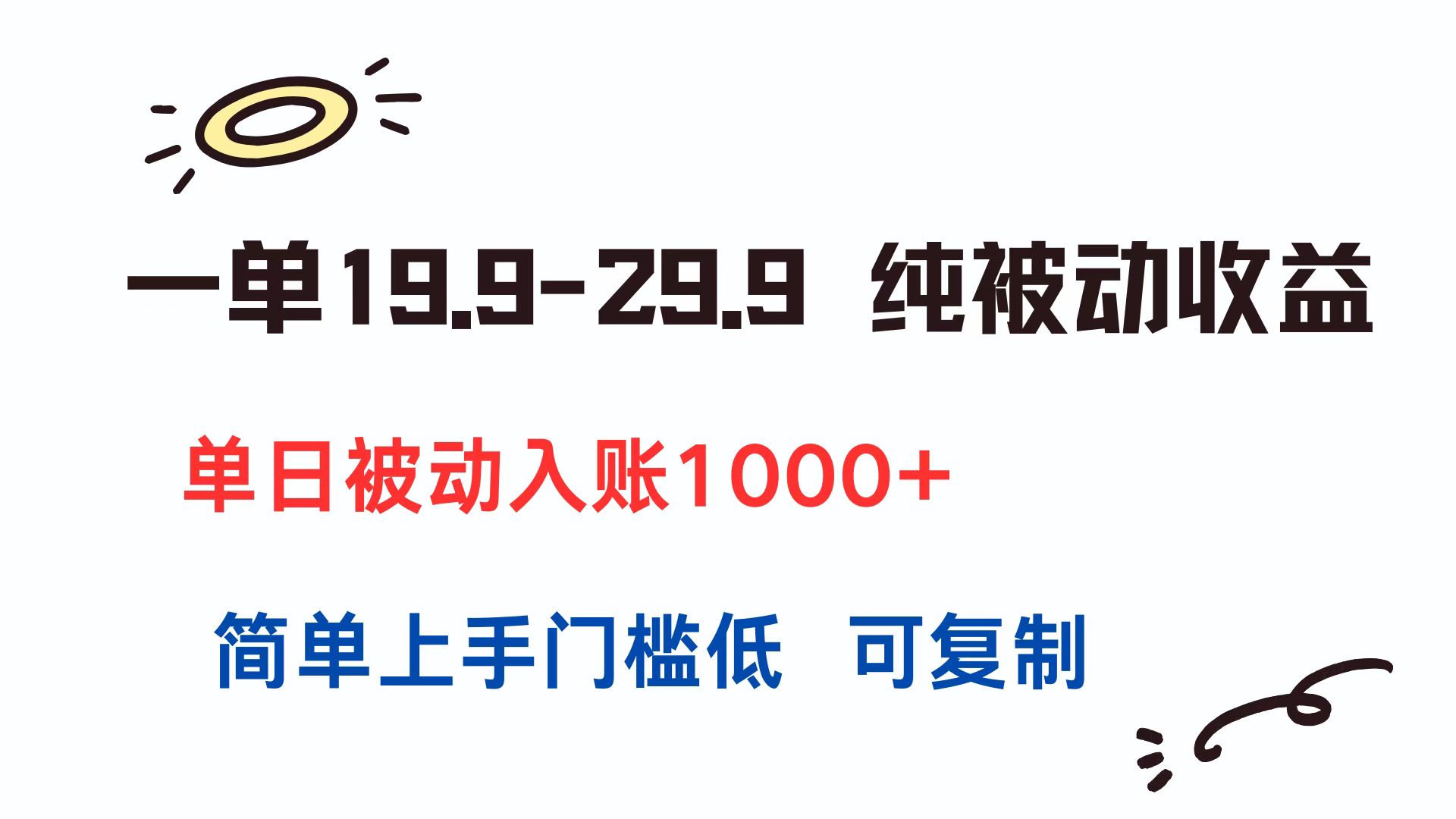 一单19.9-29.9 纯被动收益 单日被动入账1000+ 简单上手门槛低 可复制-叮当猫聊项目