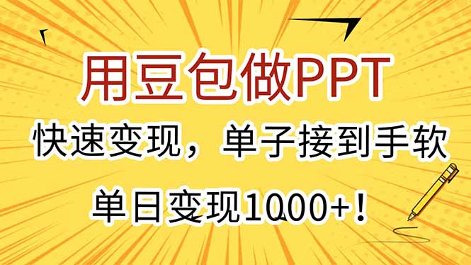 用豆包做PPT，快速变现，单子接到手软，单日变现1000+！-叮当猫聊项目