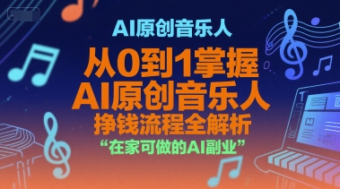 AI原创音乐人，从0到1掌握AI原创音乐人挣钱流程全解析，在家可做的AI副业-叮当猫聊项目