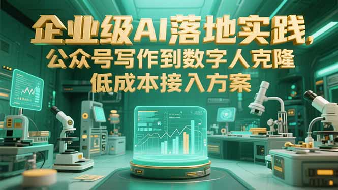 企业级AI落地实践，公众号写作到数字人克隆，低成本接入方案-叮当猫聊项目