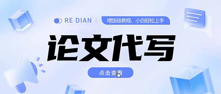 写作、论文代写喂饭级教程，精通后个人月入2-3w，自己开工作室上限更…-叮当猫聊项目
