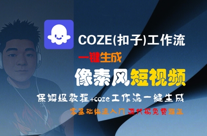 COZE(扣子)工作流一键生成像素风短视频，保姆级教程，零基础快速入门-叮当猫聊项目
