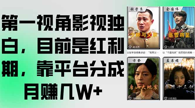 第一视角影视独白，目前是红利期，靠平台分成月赚几W+-叮当猫聊项目