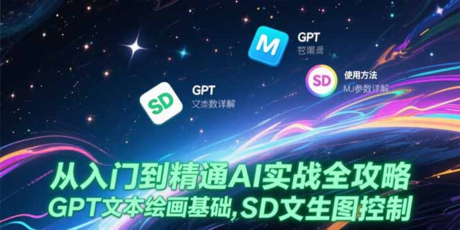 从入门到精通AI实战全攻略，GPT文本绘画基础，MJ参数详解，SD文生图控制-叮当猫聊项目