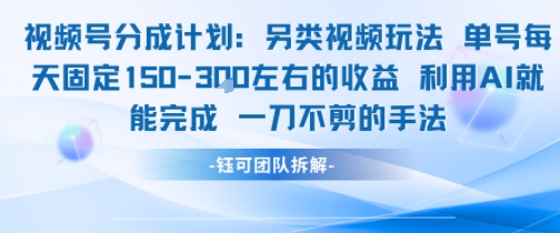 视频号分成另类视频玩法单号每天固定150左右的收益利用AI就能完成一刀不剪的手法-叮当猫聊项目
