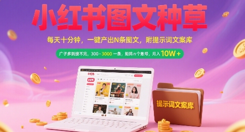 小红书图文种草，每天十分钟，一键产出N条图文， 广子多到接不完， 300-3k一条，矩阵n个账号月入几个W-叮当猫聊项目