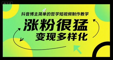 抖音博主简单的哲学短视频制作教学，涨粉很猛，变现多样化-叮当猫聊项目