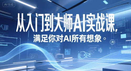 从入门到大师AI实战课，满足你对AI所有想象-叮当猫聊项目