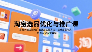 淘宝选品优化与推广课，掌握从选品到推广的全链路实操方法，提升淘宝运营效率-叮当猫聊项目