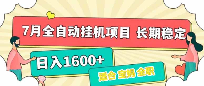7月最新全自动挂机项目日入1600+长期稳定收益-叮当猫聊项目