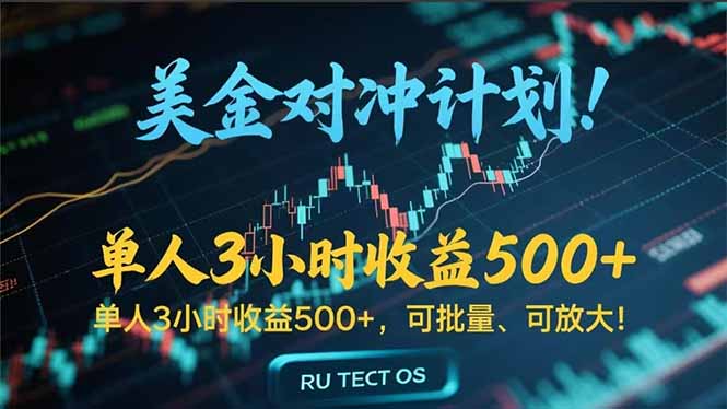 长久稳定的撸美金项目，平均3小时收入 500+，可公司实地考察实地操作！-叮当猫聊项目