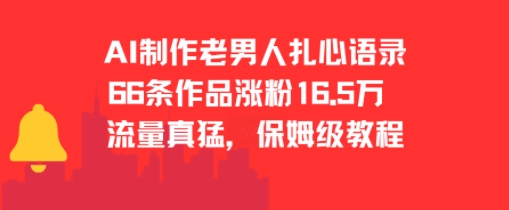 AI制作老男人扎心语录，66作品涨粉16.5w，流量真猛，保姆级教程-叮当猫聊项目