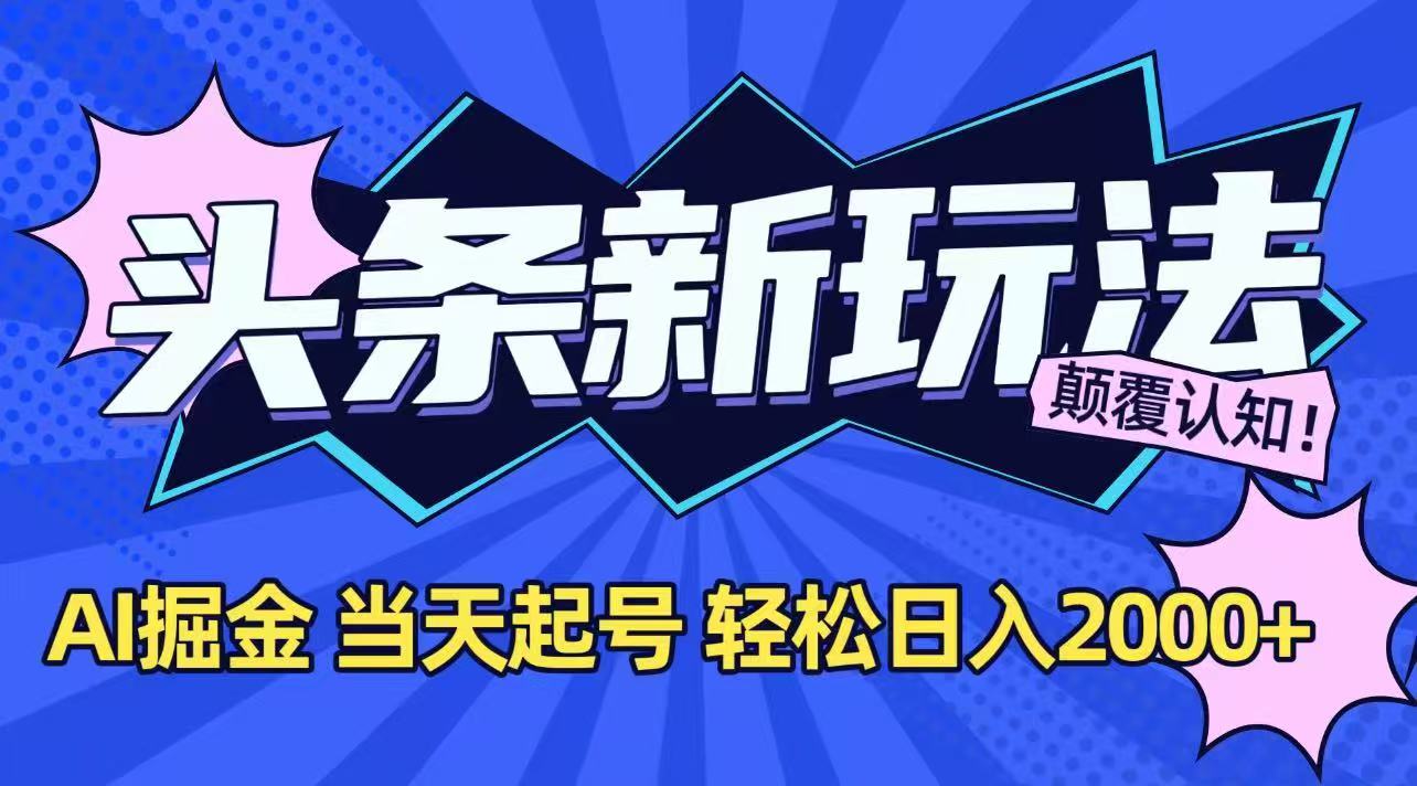 今日头条最新掘金玩法，AI辅助，当天起号，第二天见收益，轻松日入2000+-叮当猫聊项目
