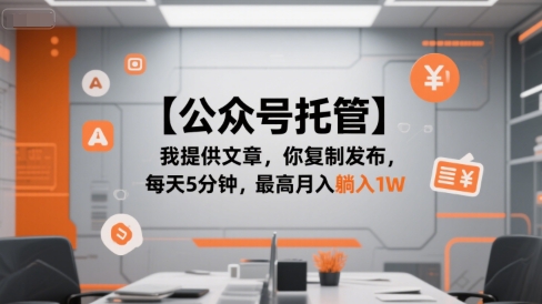 【公众号托管 】我提供文章，你复制发布，每天5分钟，最高月入躺入1W【揭秘】-叮当猫聊项目