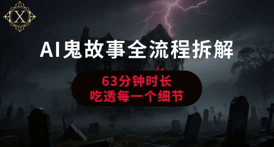 AI鬼故事从0到1全流程拆解，非常详细，全是干货-叮当猫聊项目