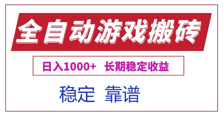 全自动游戏电脑掘金搬砖，日入1000+长期稳定收益-叮当猫聊项目