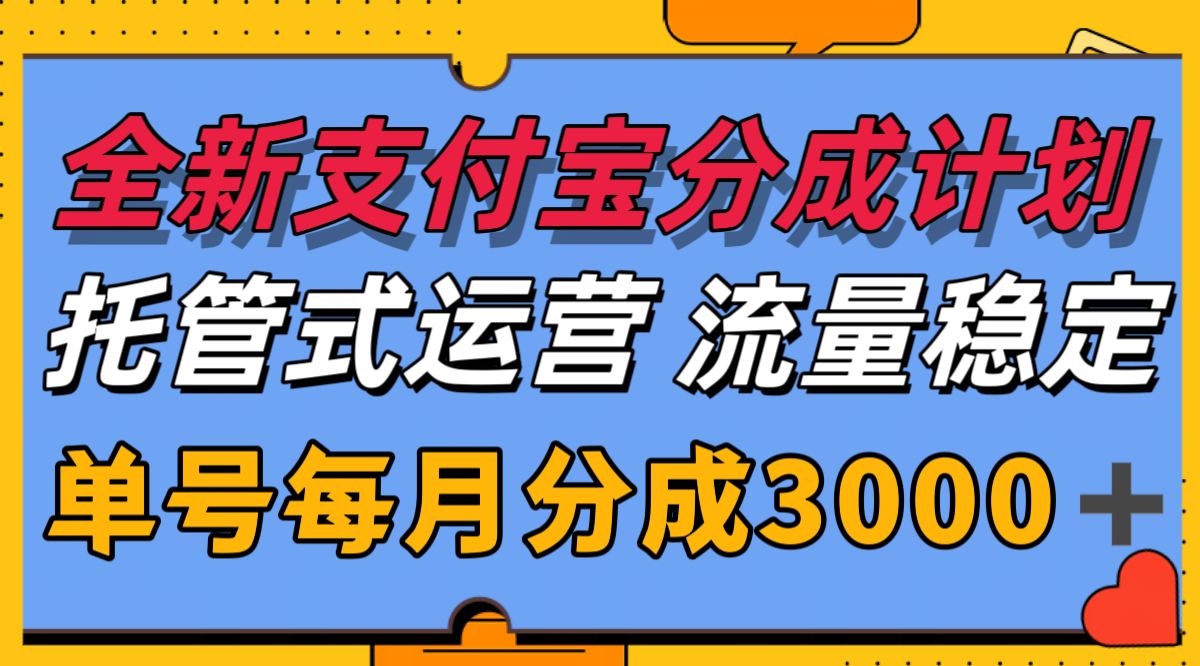 全新支付宝分成代运营，独家技术，收益稳定，单号月入3000＋-叮当猫聊项目