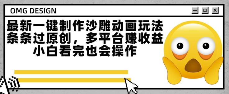 最新一键制作沙雕动画玩法，条条过原创，多平台挣收益，小白看完也会操作【揭秘】-叮当猫聊项目