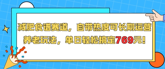 减肥食谱赛道，自带热度可长期运营，养老玩法，单日轻松搞定769-叮当猫聊项目