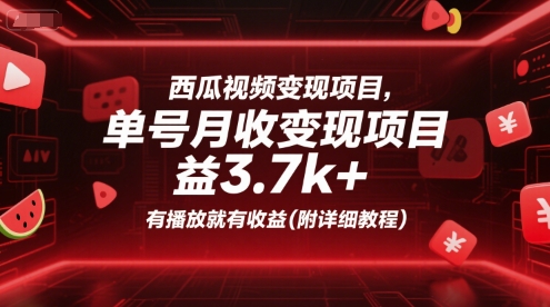 西瓜视频变现项目，单号月收益3.7k+，有播放就有收益(附详细教程)-叮当猫聊项目