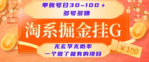 淘系掘金挂G项目，单账号日收益30~100+，多号多得，一个做了就有的项目【揭秘】-叮当猫聊项目