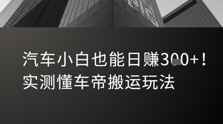 汽车小白也能日入3张！实测懂车帝搬运玩法-叮当猫聊项目