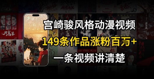 宫崎骏⻛格AI视频，⻜⾏+骑⾏治愈系解锁流量新密码，149条作品涨粉百W-叮当猫聊项目