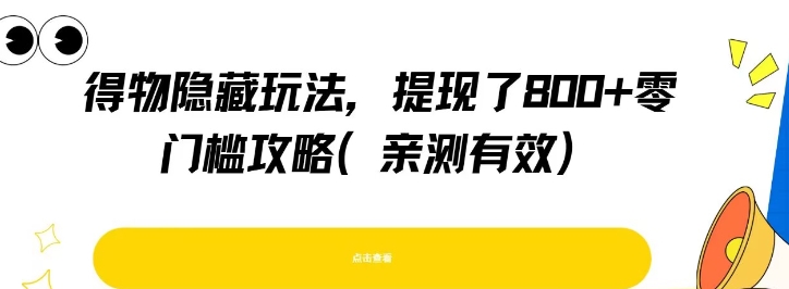 得物隐藏玩法，提现了8张+零门槛攻略，亲测有效-叮当猫聊项目