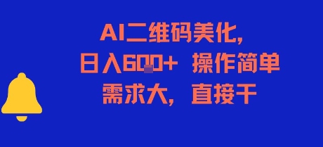 AI二维码美化，日入6张+，操作简单，需求大，直接干-叮当猫聊项目