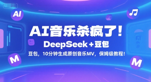 AI音乐杀疯了！DeepSeek+豆包，10分钟生成原创音乐MV，保姆级教程！-叮当猫聊项目