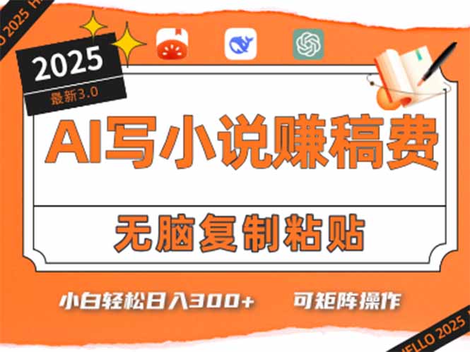 只需5分钟，AI就能帮你写出畅销小说！小白也能轻松日入300+-叮当猫聊项目