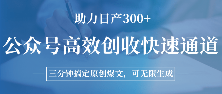 公众号高效创收快速通道，三分钟搞定原创爆文，助力日产300+-叮当猫聊项目