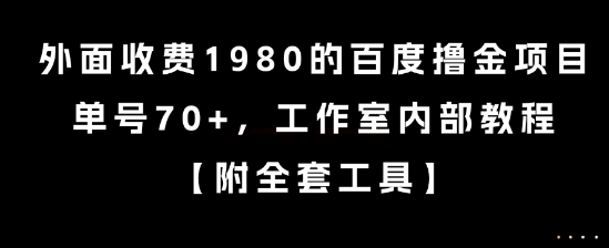 外面收费1980的百度撸金项目，单号70+，工作室内部教程【揭秘】-叮当猫聊项目