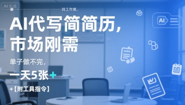 AI代写简历，找工作难，市场刚需，单子做不完，一天5张+【附工具指令】-叮当猫聊项目