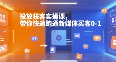 投放获客实操课，带你快速跑通新媒体买客0-1-叮当猫聊项目
