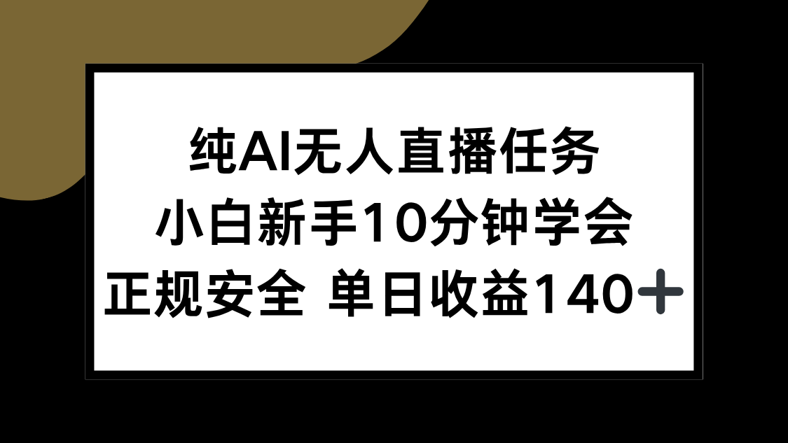 纯AI无人直播任务，小白新手10分钟学会 ，正规安全 单日收益140+-叮当猫聊项目