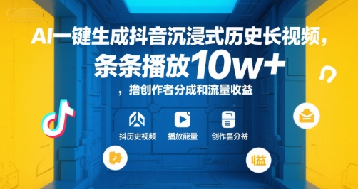 AI一键生成抖音沉浸式历史长视频，条条播放10w+，撸创作者分成和流量收益【揭秘】-叮当猫聊项目