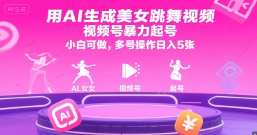 用AI生成美女跳舞视频，视频号暴力起号，小白可做，多号操作日入5张-叮当猫聊项目