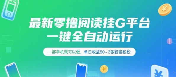 最新零撸阅读挂G平台，一键全自动运行，一部手机就可以做，单日收益50-3张轻轻松松【揭秘】-叮当猫聊项目