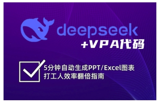 deepseek+VPA代码，5分钟自动生成PPT/Excel图表打工人效率翻倍指南(更新7月)-叮当猫聊项目